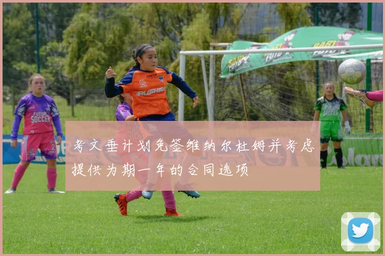 考文垂计划免签维纳尔杜姆并考虑提供为期一年的合同选项