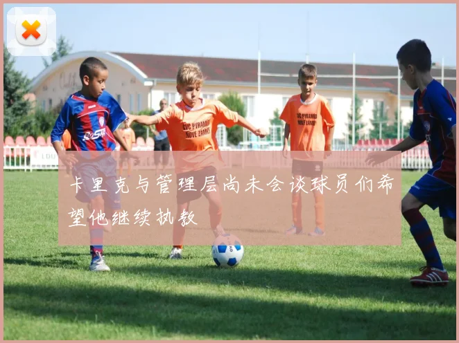 卡里克与管理层尚未会谈球员们希望他继续执教