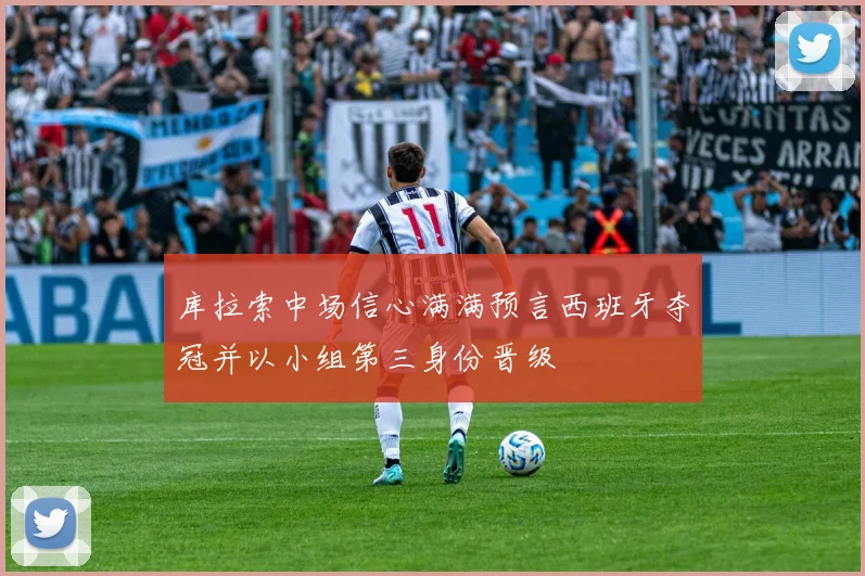 库拉索中场信心满满预言西班牙夺冠并以小组第三身份晋级