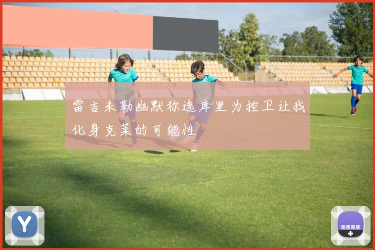 雷吉米勒幽默称选库里为控卫让我化身克莱的可能性