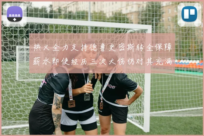 热火全力支持德鲁史密斯转全保障薪水即使经历三次大伤仍对其充满信心