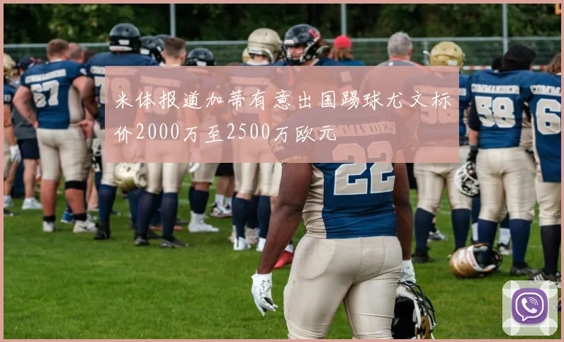 米体报道加蒂有意出国踢球尤文标价2000万至2500万欧元
