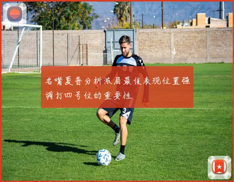 名嘴夏普分析浓眉最佳表现位置强调打四号位的重要性