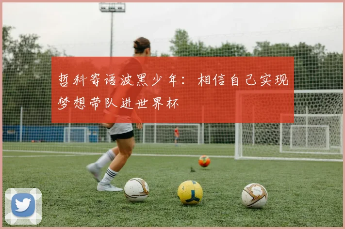 哲科寄语波黑少年：相信自己实现梦想带队进世界杯